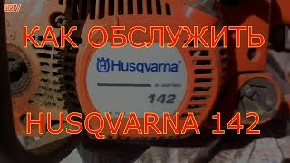 КАК ОБСЛУЖИТЬ БЕНЗОПИЛУ HUSQVARNA 142