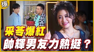 《黃金爆爆爆》黃金歲月 EP35 采苓爆紅 帥輝男友力熱挺？