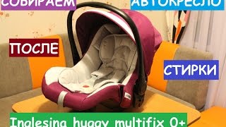 Автокресло Инглесина. Собираем после стирки (Inglesina huggy multifix)