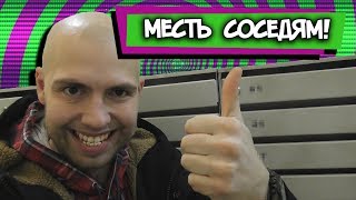 МЕСТЬ СОСЕДЯМ ЧТО ДЕЛАТЬ ЕСЛИ СОСЕДИ ГАНДОНЫ