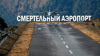 Самый опасный аэропорт в мире