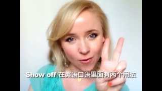 OMG! 美语 Show Off!