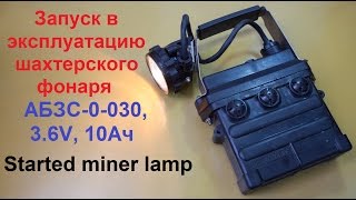 Ввод в эксплуатацию никелево кадмиевого шахтерского фонаря АБЗС 0 030, 3,6В, 10Ач
