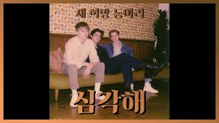 [신곡?] 우리 꼭 나중에 다시 만나, 뉴 호프 클럽 (New Hope Club) - Serious (2020) [가사/해석/번역/자막]
