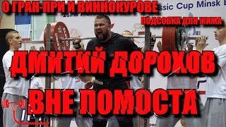 ВНЕ ПОМОСТА. ДОРОХОВ ДМИТРИЙ