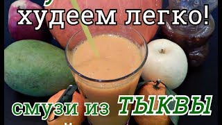 ТЫКВЕННЫЙ СМУЗИ ДЛЯ ПОХУДЕНИЯ ХУДЕЕМ ЛЕГКО!