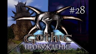 Готика: Пробуждение. 28 серия [MOD] Атака клонов
