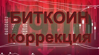 Биткоин - когда и куда ждать коррекцию? Вниз сейчас или же с 11000?