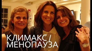 ?КЛИМАКС/ МЕНОПАУЗА: ЧЕГО СТОИТ БОЯТЬСЯ. Inna Gonka, E535