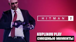 СМЕШНЫЕ МОМЕНТЫ КУПЛИНОВ ИЗГОНЯЕТ ДУХОВ HITMAN 2 (2018)