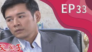 父與子 EP33