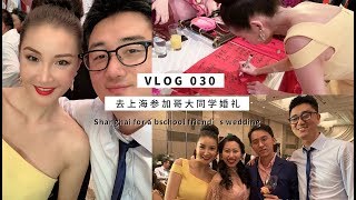 Vlog030: Shanghai for a bschool friend’s wedding | 去上海参加哥大同学婚礼