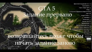 GTA 5 Задание прервано возвращайтесь позже чтобы начать задание заново