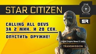 Star Citizen: Calling All Devs за 2 мин. и 20 сек.: Опустить Оружие!