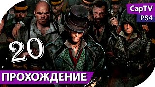 Assassin’s Creed Syndicate - Часть 20 Corvus - Прохождение