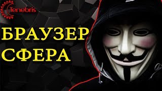 БРАУЗЕР СФЕРА