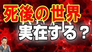 【お便り】死後の世界の実在の証明について、霊道が通るアパート　ATL3rd 258