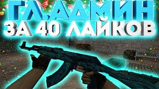 *FREE ГЛ.АДМИН+ВСЕ ПРИВИЛЕГИИ+ПАУТИНКА+ГРАБ*Counter-strike 1.6 Public сервер [слив аккаунта]