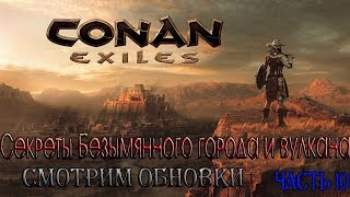 Conan Exiles / смотрим обновки / Секреты Безымянного города и вулкана / часть 10 / 18+