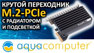 Крутой переходник с радиатором M.2-PCIe Aqua Computer KryoM.2 EVO