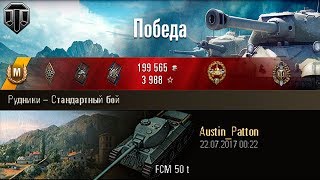 FCM 50 t | ФЦМ наносит урон! Рудники – Стандартный бой (WoT 0.9.19.1)