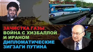 Цви Маген о зачистке Газы, войне с Хизбаллой и Ираном, дипломатических зигзагах Путина