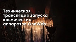 Техническая трансляция запуска космических аппаратов OneWeb с космодрома Восточный