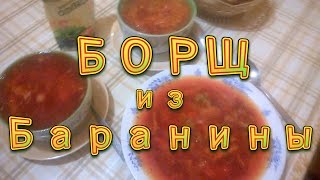 Очень вкусный БОРЩ из Баранины Рецепт приготовления борща из баранины
