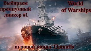World of Warships.Выбираем премиумный линкор #1