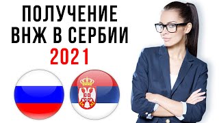 Как получить ВНЖ в Сербии 2021. Эмиграция в Сербию из России 2021. Переезд в Сербию.
