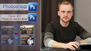 Урок №7 "Размытие заднего фона"  РЖЯ