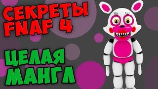 Five Nights At Freddy's 4 - ЦЕЛАЯ МАНГЛ