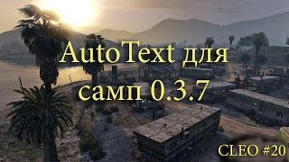[CLEO] AutoText для самп 0.3.7 | Скрипт облегчит вашу игру