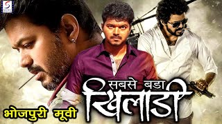 सबसे बडा खिलाडी - Sabse Bada Khiladi | साउथ इंडियन Bhojpuri डब्ड़ फ़ुल एचडी फिल्म 4K | विजय , श्रिया
