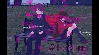 Начало отношений. Сериал  School Girl Simulator: Смерть во имя любви (1 серия)
