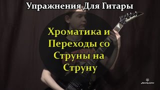Упражнения для Гитары (Хроматика и Переходы со Струны на Струну)
