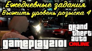 GTA 5 Online Ежедневные задания Выжить уровень розыска 4
