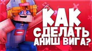 ?КАК СДЕЛАТЬ КРАСИВЫЙ АНИШ В СТИЛЕ ВИГА?! ТУТОРИАЛ 2019!?