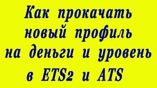 Как прокачать новый профиль до 10 млн и 44-ого уровня в ETS2 и ATS