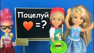 НЕЖДАННЫЙ ПОЦЕЛУЙ Мультик #Барби Школа Игрушки Куклы Для девочек