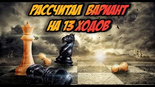 шахматы рассчитал вариант на 13 ходов