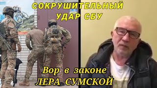 СОКРУШИТЕЛЬНЫЙ УДАР СБУ по ВОРУ В ЗАКОНЕ ЛЕРА СУМСКОЙ