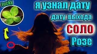 СОЛО РОЗЭ: Я УЗНАЛ ДАТУ ВЫХОДА | БИОГРАФИЯ РОЗЭ