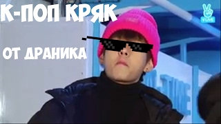 RUS | ЖОПКИ | K-POP CRACK BY DRANIK | PART 4