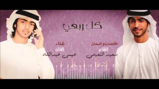 كل ربعي كلمات الشاعر سعيد النعيمي وغناء عيسى عبدالله