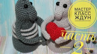 МК ЖДУН вязаный крючком, мастер класс ЧАСТЬ 2