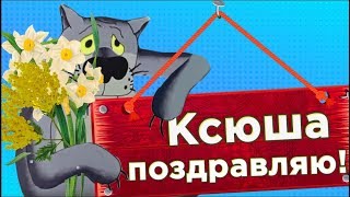 Поздравление для Ксюши.Вас назвали Ксения  значит вы весенняя #Мирпоздравлений