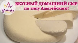 ДОМАШНИЙ Адыгейский СЫР. ВКУСНЕЙШИЙ СЫР своими руками