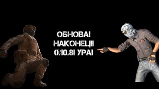 Обнова 0.10.8 в standoff 2// Standoff 2