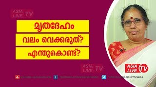 മൃതദേഹം വലം വെക്കരുത്? എന്തുകൊണ്ട്? 9947500091 | Online Astrology | Astrology Today